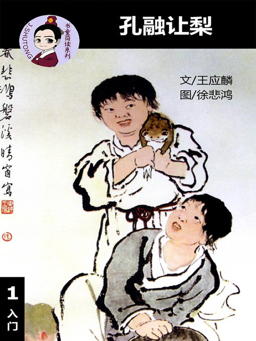 Title details for 孔融让梨--汉语阅读理解读本 (入门) 汉英双语 简体中文 by 梁庭嘉 - Wait list